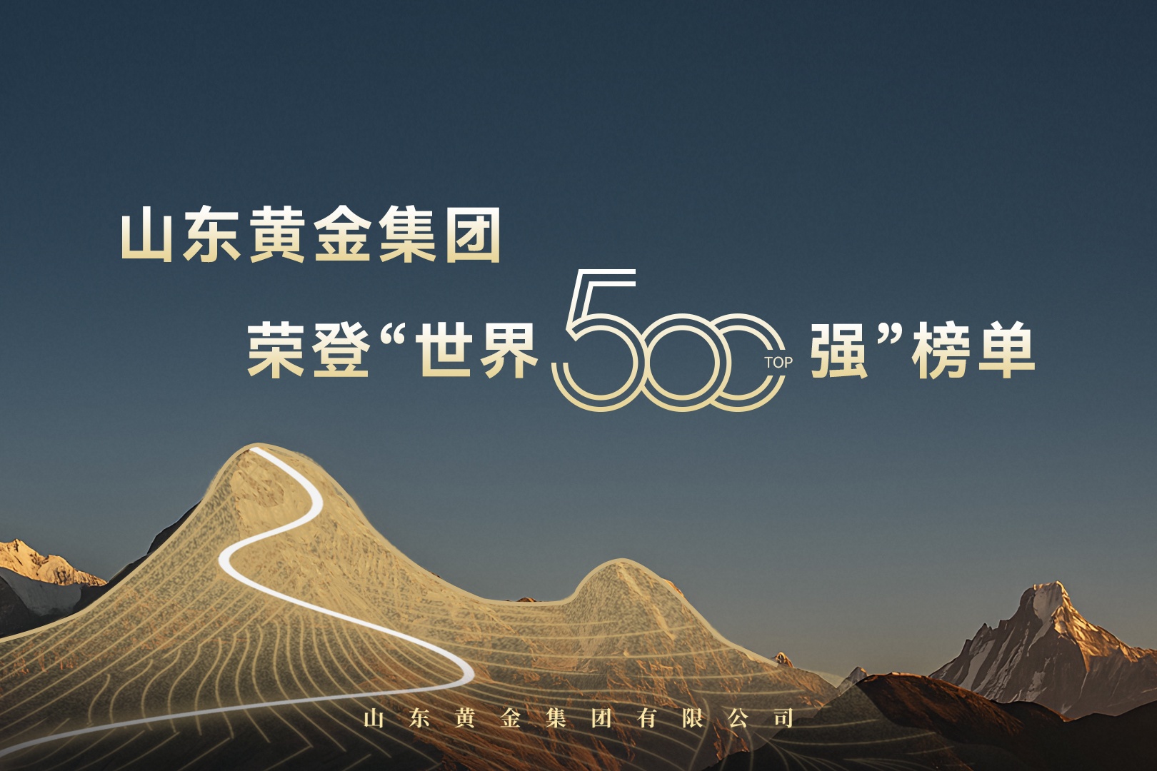 集團(tuán)榮登世界500強榜單